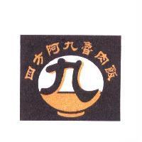 四方阿九魯肉飯及圖
