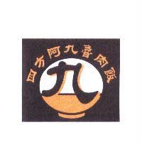 四方阿九魯肉飯及圖