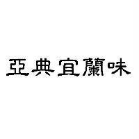 亞典宜蘭味