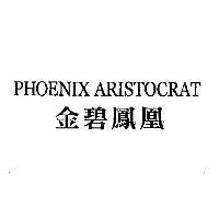 金碧鳳凰 PHOENIX ARISTOCRAT