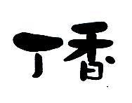 丁香