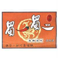 蜀一蜀二