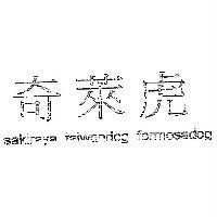 奇萊虎 sakiraya taiwandog formosadog