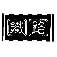 鐵路