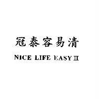 冠泰容易清 NICE LIFE EASY II
