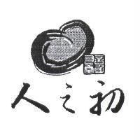 人之初、言身寸堂及圖樣