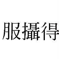 服攝得