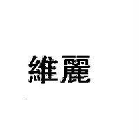 維麗