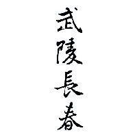 武陵長春