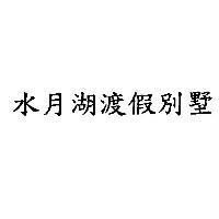 水月湖渡假別墅