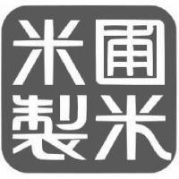 米圃製米及圖