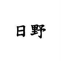 日野