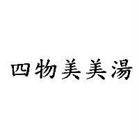四物美美湯