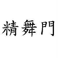 精舞門