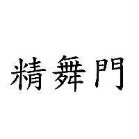 精舞門