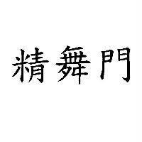 精舞門