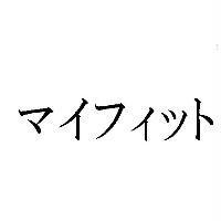 マイフィット