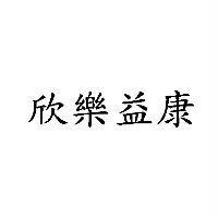 欣樂益康