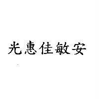 光惠佳敏安