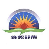 鋒毅節能及圖