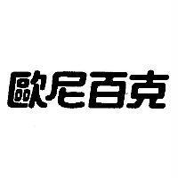 歐尼百克