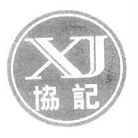 XJ 協記