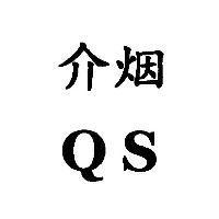介烟 QS