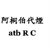 阿桐伯代煙 atb RC