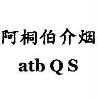 阿桐伯介烟 atb QS