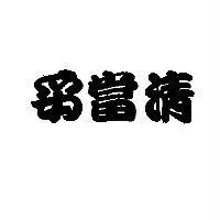 妥當清及圖