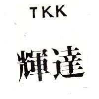 輝達 TKK