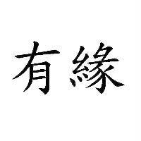 有緣