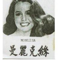 曼麗克絲及圖 MONLISA