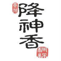 降神香及圖