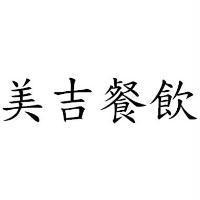 美吉餐飲