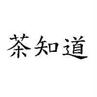 茶知道