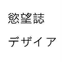 慾望誌 テザイア