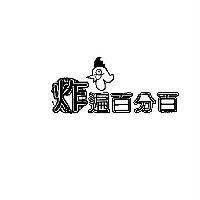 炸遍百分百及圖