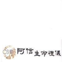 阿信生命禮儀及圖