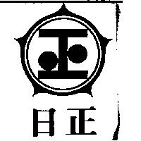 日正及圖