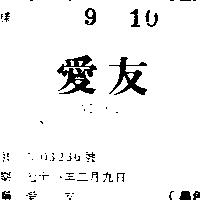 愛友 AI YU 