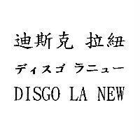 迪斯克 拉紐 ディスゴ ラニュ- DISGO LA NEW