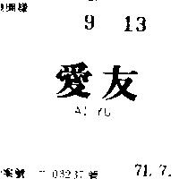 愛友 AI YU 