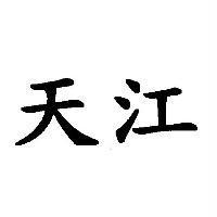 天江