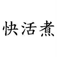 快活煮