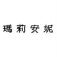 瑪莉安妮)