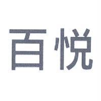 百悅