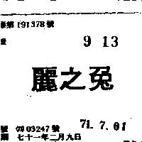 麗之兔