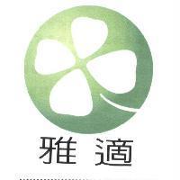 雅適及圖