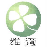 雅適及圖